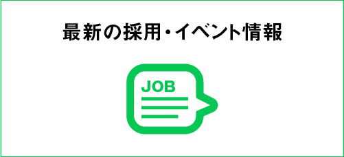 最新の採用・イベント情報