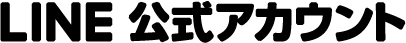 ソフテル採用案内LINE公式アカウント