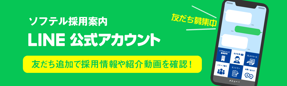 ソフテル採用案内LINE公式アカウント