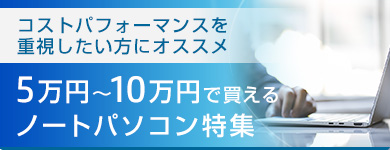 5万円～10万円で買えるノートパソコン特集