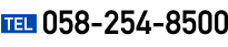 TEL：058-254-8500 受付時間：9:30〜18:30