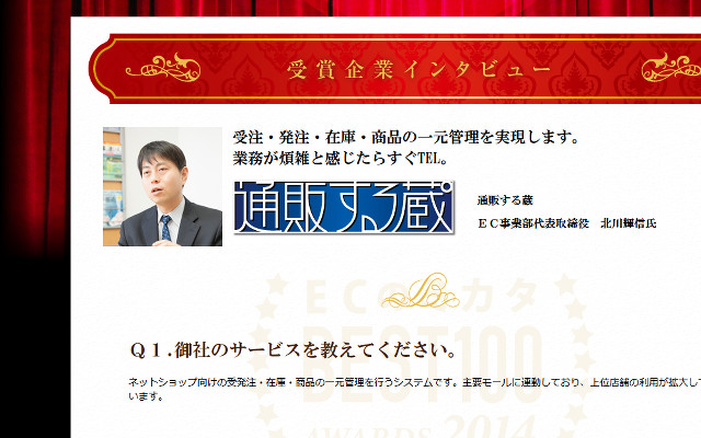 ECのミカタが選ぶEC支援企業BEST100！ 一元管理部門 「通販する蔵」