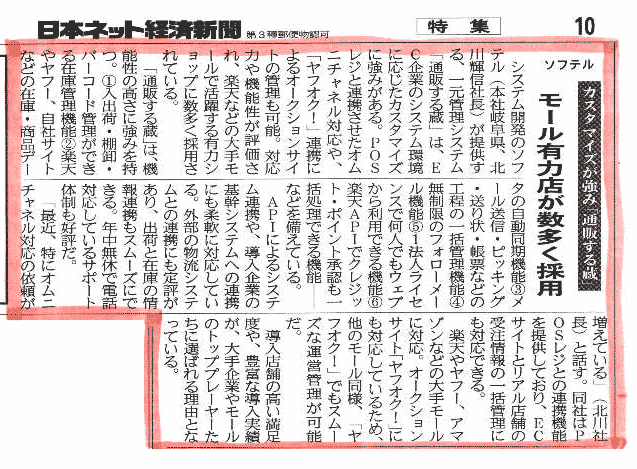 日本ネット経済新聞「通販する蔵」 モール有力店が数多く採用