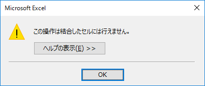 この操作は結合したセルには行えません。 ヘルプの表示