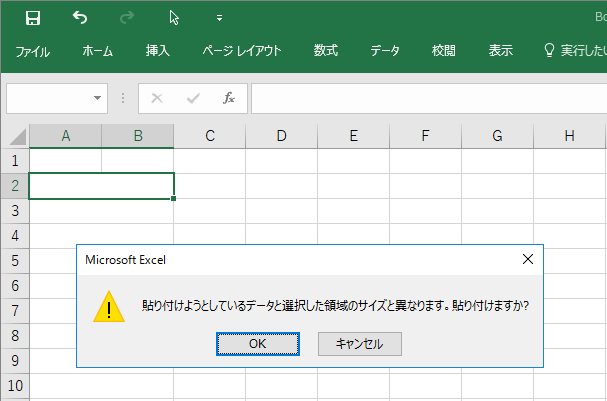 貼り付けようとしているデータと選択した領域のサイズと異なります。貼り付けますか？