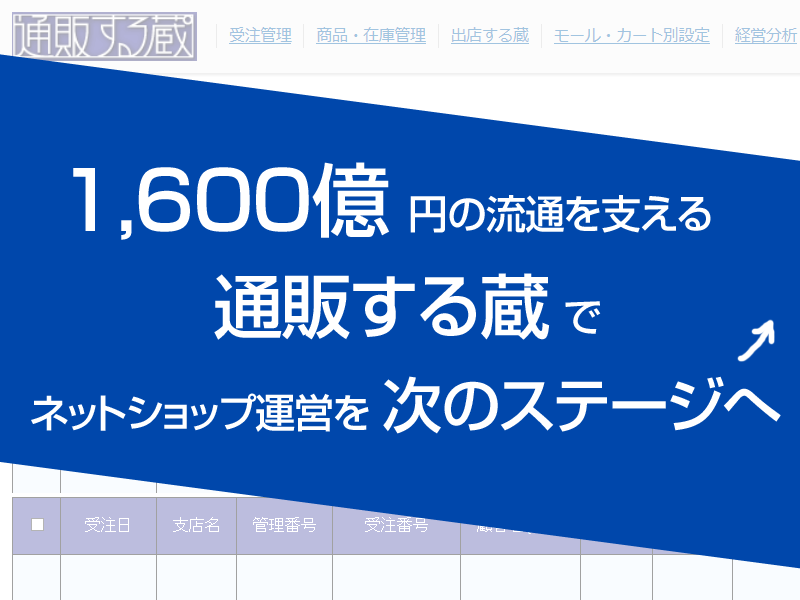 1600億円の流通を支える通販する蔵で ネットショップ運営を次のステージへ！