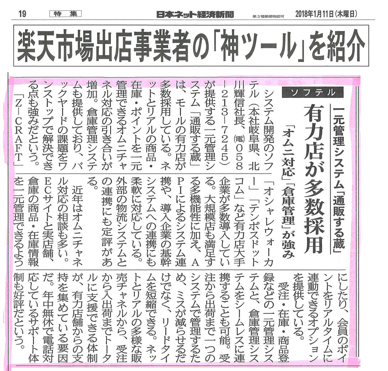 楽天市場出店事業者の「神ツール」を紹介 日本ネット経済新聞 2018年1月11日（木曜日）