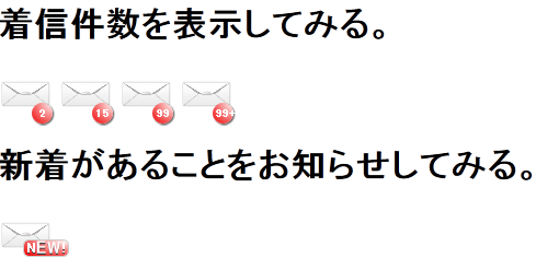 新着件数やnewなど 通知アイコンっぽいものを追加する Jquery Css3 At Softelメモ