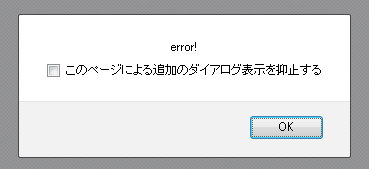 このページによる追加のダイアログの表示を抑止する