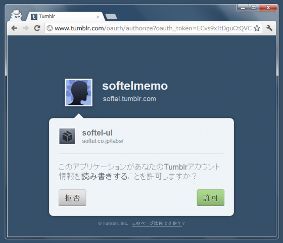 tumblrのアプリの承認画面
