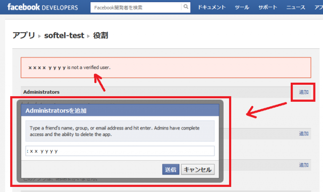 Facebookのアプリの役割に追加しようとすると Xxxx Is Not A Verified User というエラーになる At Softelメモ