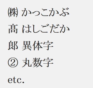 pdflib ㈱ かっこかぶ 髙 はしごだか 郞 異体字 ② 丸数字 etc.