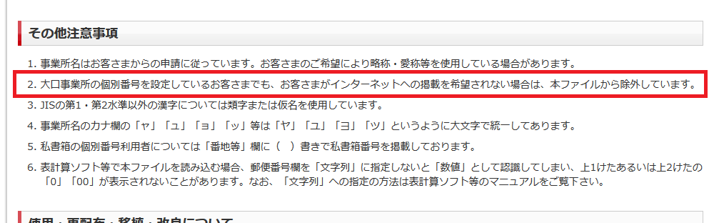 大口事業所個別番号 注意書き