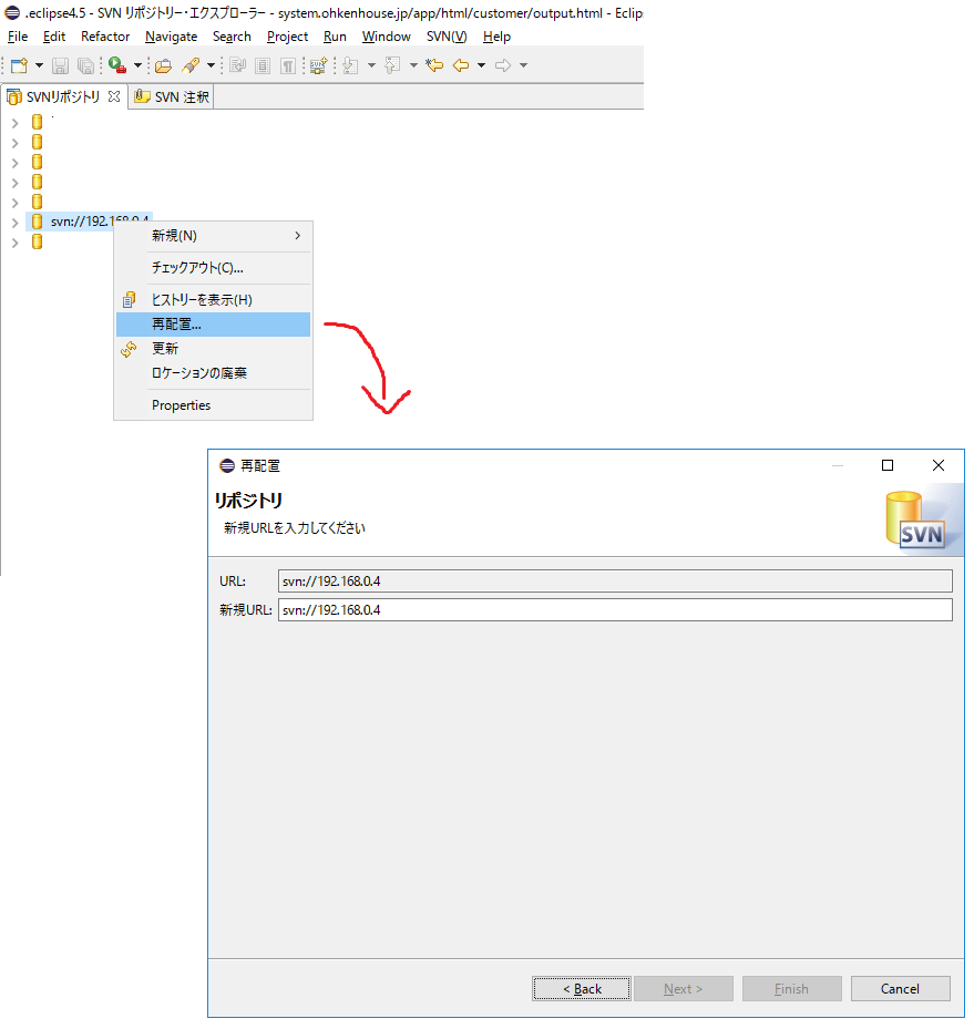 Eclipseで再配置 svn switch relocate