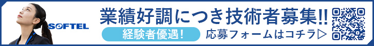 技術者募集中